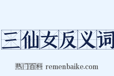 三仙女反义词是什么意思的图片